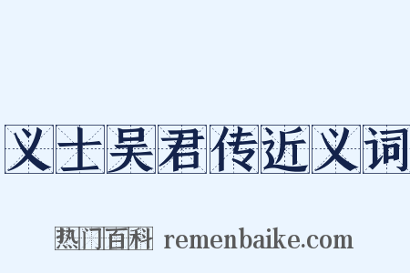 义士吴君传近义词是什么意思的图片